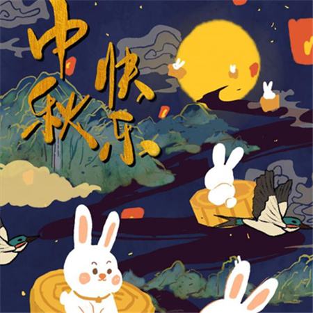 和和美美到中秋，團團圓圓好日子，歡歡喜喜賞明月，開開心心送祝福。